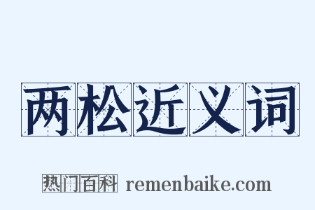 两松近义词是什么意思的图片